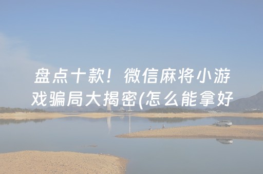 介绍十款“微乐内蒙麻将助赢神器”（辅助器下载)