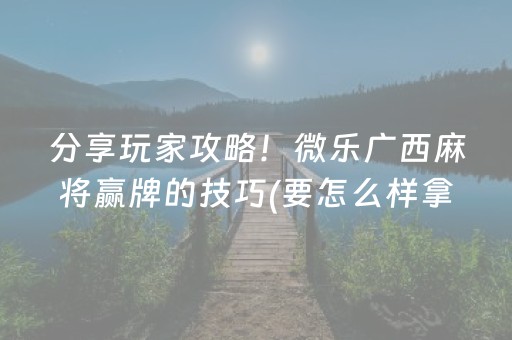今日重大通报“微信打麻将可以作假吗”（必赢神器免费安装)