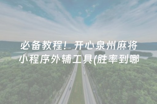 推荐十款“雀神麻将小程序助赢神器购买”（小程序怎么才会赢)