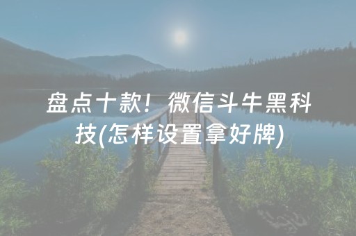 今日重大通报“微乐掼蛋第三方辅助器”（规律确实有挂)