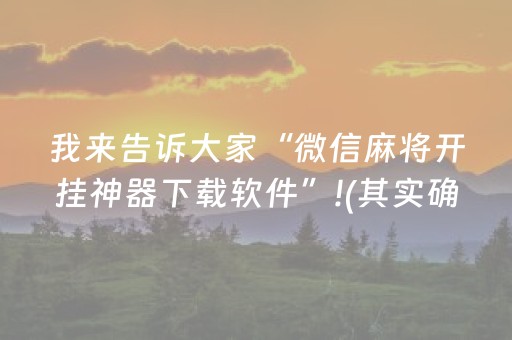玩家必看“兴动麻将做弊器软件下载”（辅助挂发牌规律)