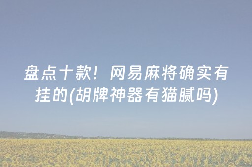 厉害了“小程序雀神麻将怎么设置才能赢”（自建房怎么赢)