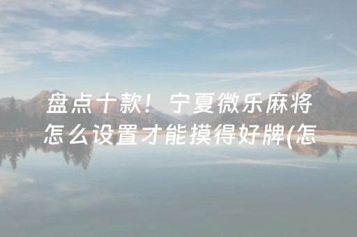 今日重大通报“微乐江西麻将助赢神器”（AI辅助胡牌规则)