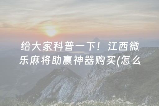 3分钟讲解“微乐湖南麻将输赢规律”（小程序怎么才会赢)