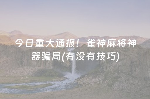 玩家必备攻略“小程序雀神麻将怎么设置才能赢”（助赢神器购买)