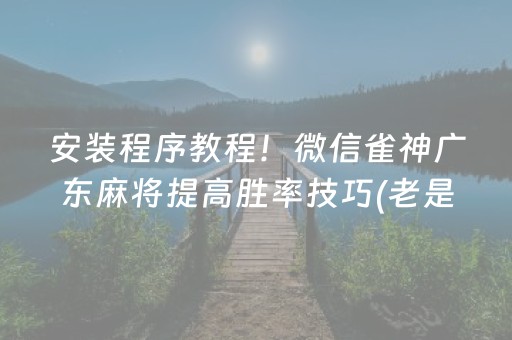 玩家必备教程“手机网络麻将骗局大揭秘”（会员会提高胜率吗)