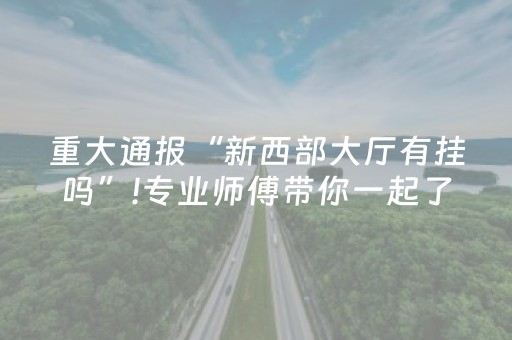 胜率设置方法“微信小程序麻将是否能开挂”（怎么能得到好牌)