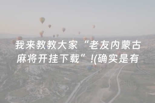 2分钟秒懂“微乐家乡麻将助赢神器购买”（为什么有人一直赢)