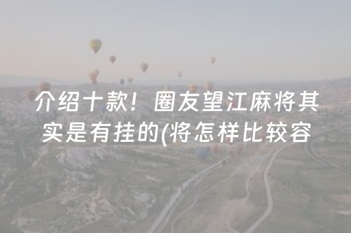 介绍十款！圈友望江麻将其实是有挂的(将怎样比较容易赢)