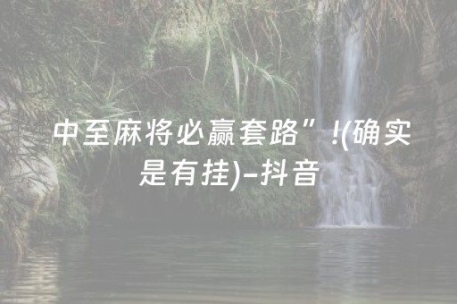 厉害了“小程序麻将怎样增加胜率”（怎么增加胜率)