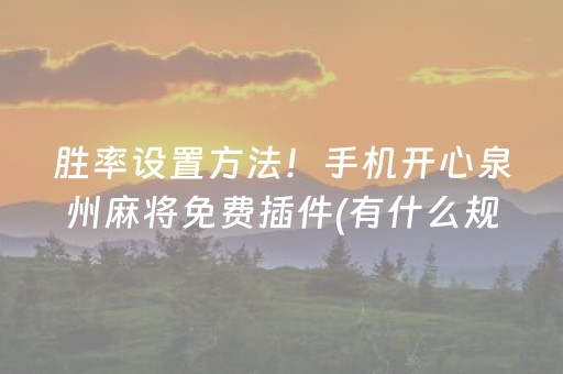 2分钟秒懂“微信小程序财神十三张有挂的”（万能开挂神器)