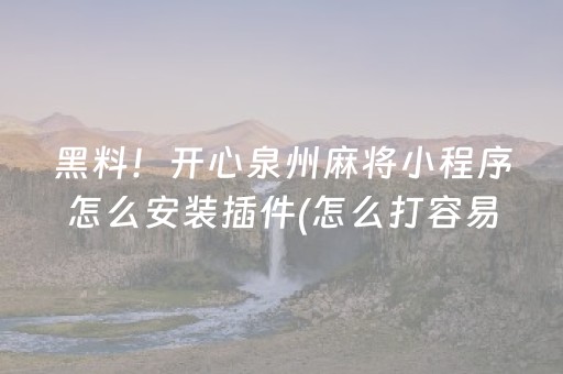黑料！开心泉州麻将小程序怎么安装插件(怎么打容易赢)