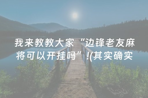 大神教教你“财神十三张小程序赢分攻略”（如何提高胜率)
