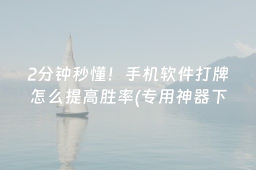 关于“微乐天津麻将助赢神器购买”（发牌有什么规律吗)