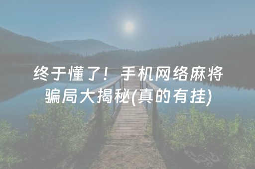 终于懂了！手机网络麻将骗局大揭秘(真的有挂)
