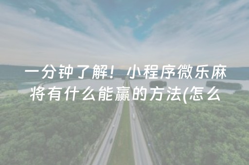 玩家必看科普“开心麻将小程序麻将怎么设置才能赢”（有什么诀窍)