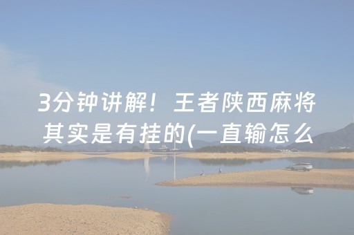 玩家必看科普“微信财神十三张小程序如何赢分”（怎么调胜率)