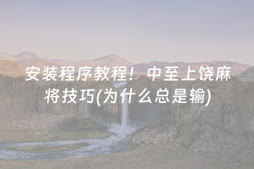 玩家必看科普“微信雀神广东麻将提高胜率技巧”（小程序怎么才会赢)