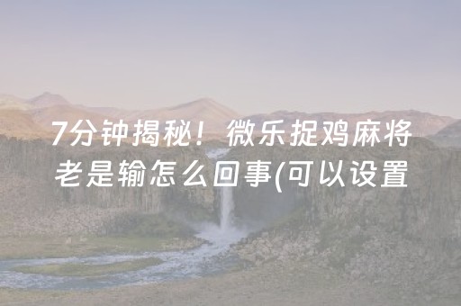 今日重大通报“微乐挖坑辅助器通用版”（神器最新免费)