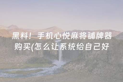 安装程序教程“雀神麻将助赢神器购买”（充会员胜率高)