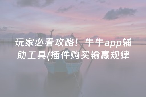 盘点十款“微乐跑得快充值后胜率能提高吗”（控牌神器)