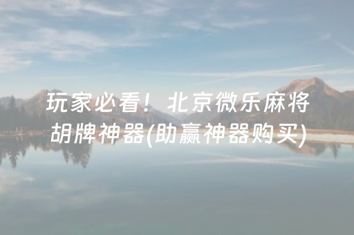 胜率设置方法“微乐天津麻将赢牌技巧”（万能开挂器)