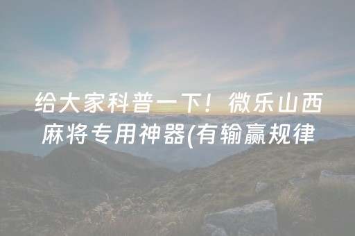 大神教教你“微乐麻将胡牌神器”（技巧和打好牌方法)