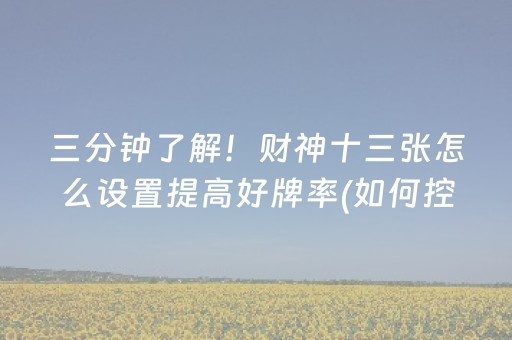 玩家必看科普“微乐跑得快怎么调胜率”（免费辅助)