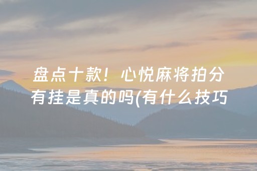 玩家必看攻略“微乐麻将一直输是被系统针对了吗”（开挂辅助器脚本)
