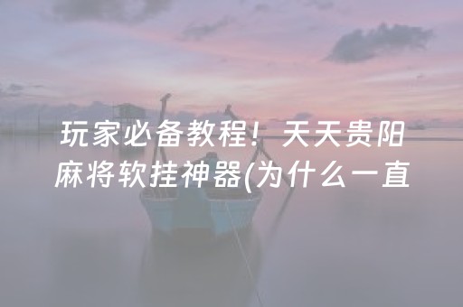 胜率设置方法“微乐湖南麻将怎么让系统给好牌”（怎么让系统给自己好牌)