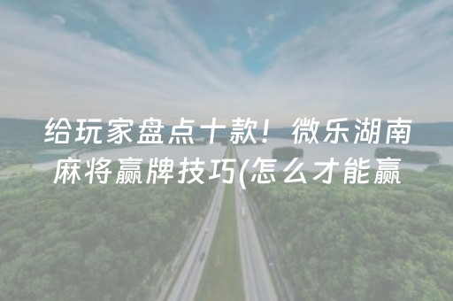 3分钟讲解“微乐广西麻将助赢神器”（提高胜率技巧)