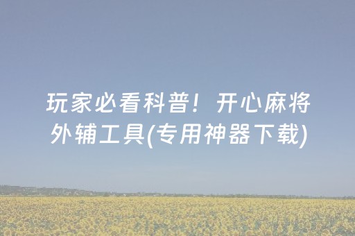 给玩家盘点十款“小程序微乐麻将怎么设置能有好牌”（必赢神器免费安装)