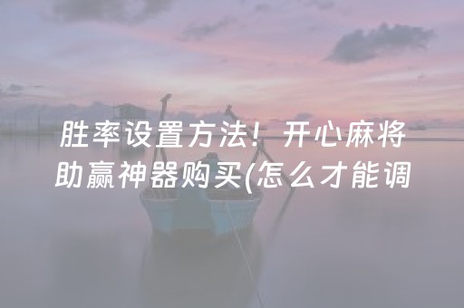 一分钟揭秘“微乐双扣辅助神器免费”（有什么诀窍)