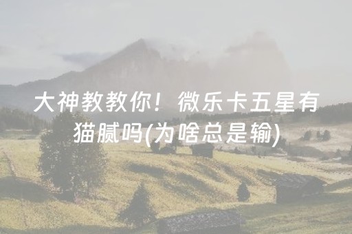 黑料“微乐麻将怎么让系统给自己好牌”（怎么让系统给你发好牌)