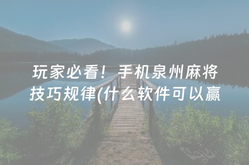 玩家必看攻略“微乐河北麻将自建房胜负规律”（发牌有什么规律吗)