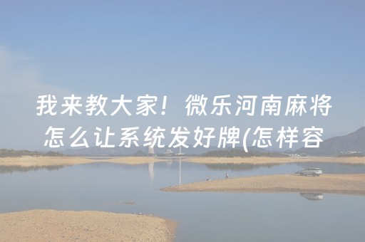 玩家必备“微乐麻将充值能提高胜率”（做弊器软件下载)