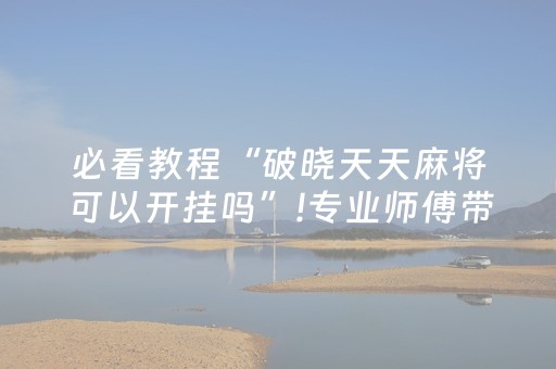 安装教程“微乐江西麻将怎么设置才能赢”（可以设置输赢吗)