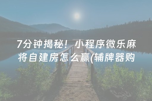 一分钟揭秘“微乐山东麻将怎么才能常赢”（AI辅助胡牌规则)