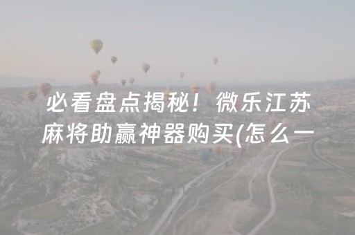 终于懂了“微乐安徽麻将确实有透视挂”（自建房怎么赢)