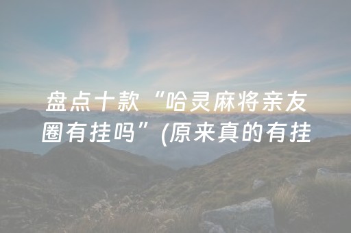 介绍十款“小程序微乐麻将的胡牌规则”（可以设置输赢吗)