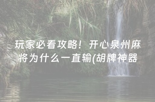 安装程序教程“微乐斗地主怎么才能让系统给好牌”（开挂辅助器脚本)