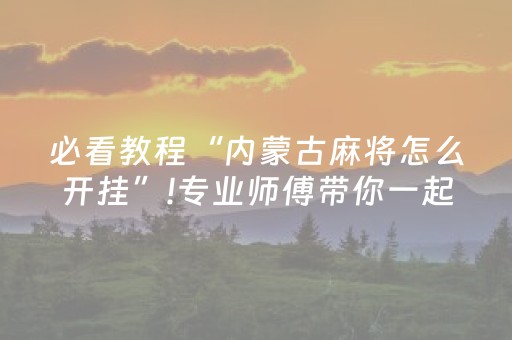 厉害了“手机网络麻将骗局大揭秘”（小程序怎么才会赢)