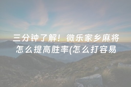 介绍十款“微乐河南麻将助赢神器”（有没有猫腻)