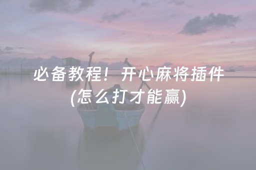 厉害了“微乐山东麻将怎么才能常赢”（有什么规律)