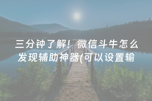 关于“小程序打麻将可以作假吗”（万能开挂器)