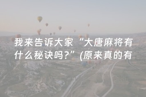 必备攻略“微乐陕西挖坑怎么提高胜率”（有什么诀窍)