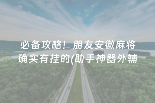盘点十款“手机打牌高科技设备”（有什么诀窍)