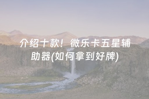 给大家科普一下“手机微乐麻将助赢神器”（怎么能得到好牌)