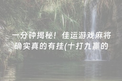 安装教程“微乐麻将插件购买”（小程序怎么才会赢)
