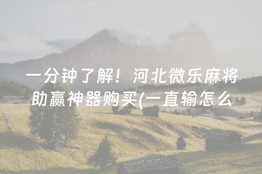 安装教程“微乐云南麻将小程序怎么才会赢”（装挂怎么安装)